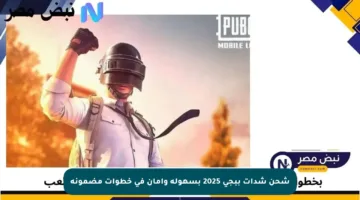 شحن شدات ببجي 2025 بسهولة وأمان في خطوات مضمونة